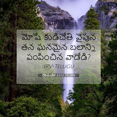 Picture 07 - యెషయా 63:12 TELIRV - మోషే కుడిచేతి - Bible Verse Picture