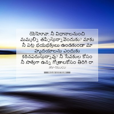 Picture 07 - యెషయా 63:17 TELIRV - యెహోవా, నీ - Bible Verse Picture