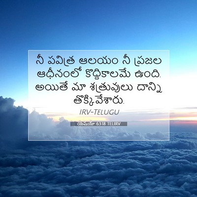 Picture 07 - యెషయా 63:18 TELIRV - నీ పవిత్ర ఆలయం నీ - Bible Verse Picture