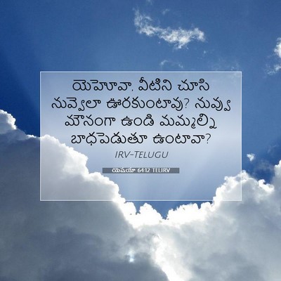 Picture 07 - యెషయా 64:12 TELIRV - యెహోవా, వీటిని - Bible Verse Picture