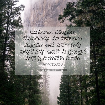 Picture 07 - యెషయా 64:9 TELIRV - యెహోవా, ఎక్కువగా - Bible Verse Picture
