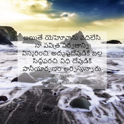 Picture 07 - యెషయా 65:11 TELIRV - అయితే యెహోవాను - Bible Verse Picture