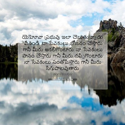 Picture 07 - యెషయా 65:13 TELIRV - యెహోవా ప్రభువు - Bible Verse Picture