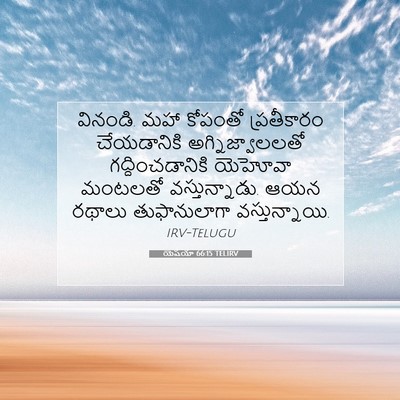 Picture 07 - యెషయా 66:15 TELIRV - వినండి. మహా కోపంతో - Bible Verse Picture