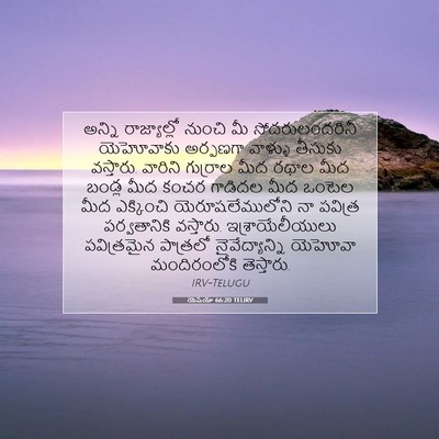Picture 07 - యెషయా 66:20 TELIRV - అన్ని రాజ్యాల్లో - Bible Verse Picture