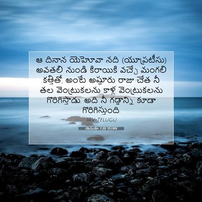 Picture 07 - యెషయా 7:20 TELIRV - ఆ దినాన యెహోవా నది - Bible Verse Picture