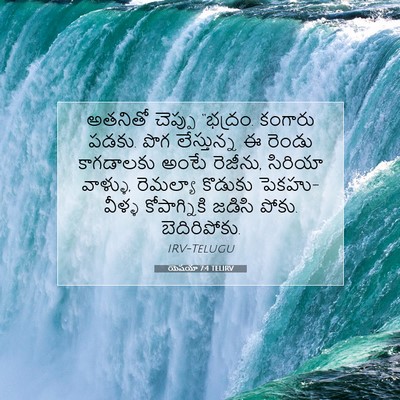 Picture 07 - యెషయా 7:4 TELIRV - అతనితో చెప్పు - Bible Verse Picture