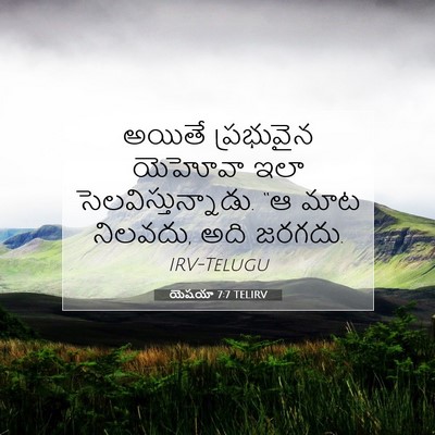 Picture 07 - యెషయా 7:7 TELIRV - అయితే ప్రభువైన - Bible Verse Picture