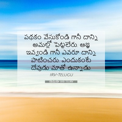 Picture 07 - యెషయా 8:10 TELIRV - పథకం వేసుకోండి - Bible Verse Picture