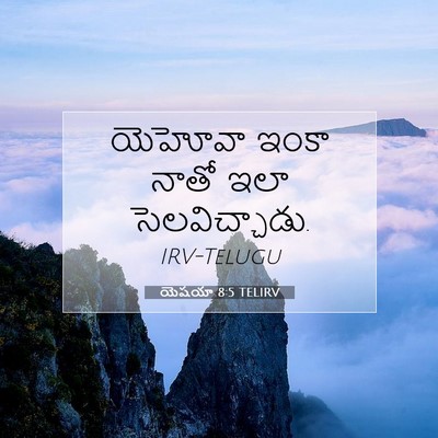 Picture 07 - యెషయా 8:5 TELIRV - యెహోవా ఇంకా నాతో - Bible Verse Picture