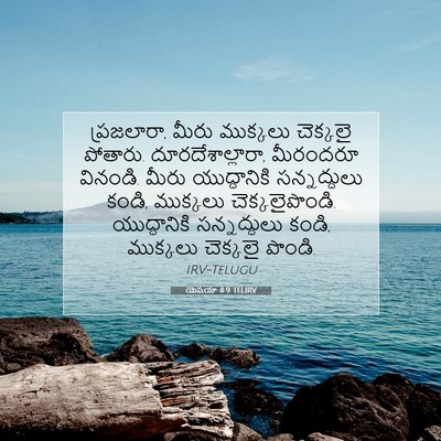 Picture 07 - యెషయా 8:9 TELIRV - ప్రజలారా, మీరు - Bible Verse Picture