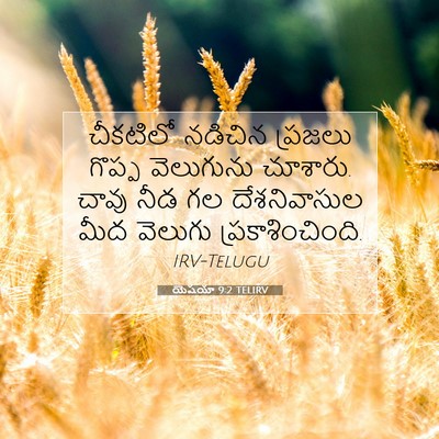 Picture 07 - యెషయా 9:2 TELIRV - చీకటిలో నడిచిన - Bible Verse Picture