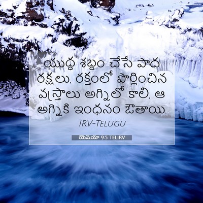 Picture 07 - యెషయా 9:5 TELIRV - యుద్ధ శబ్దం చేసే - Bible Verse Picture