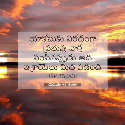 Picture 07 - యెషయా 9:8 TELIRV - యాకోబుకు విరోధంగా - Bible Verse Picture