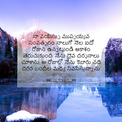Picture 07 - యెహెజ్కేలు 1:1 TELIRV - నా వయస్సు - Bible Verse Picture