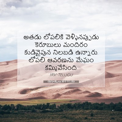 Picture 07 - యెహెజ్కేలు 10:3 TELIRV - అతడు లోపలికి - Bible Verse Picture