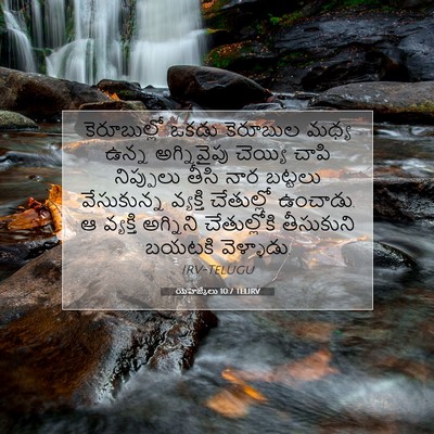 Picture 07 - యెహెజ్కేలు 10:7 TELIRV - కెరూబుల్లో ఒకడు - Bible Verse Picture