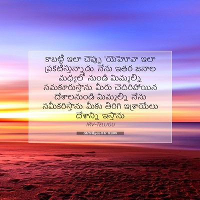 Picture 07 - యెహెజ్కేలు 11:17 TELIRV - కాబట్టి ఇలా - Bible Verse Picture