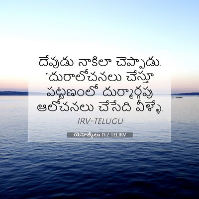 Picture 07 - యెహెజ్కేలు 11:2 TELIRV - దేవుడు నాకిలా - Bible Verse Picture