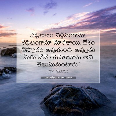 Picture 07 - యెహెజ్కేలు 12:20 TELIRV - పట్టణాలు - Bible Verse Picture