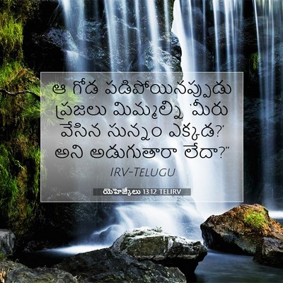 Picture 07 - యెహెజ్కేలు 13:12 TELIRV - ఆ గోడ - Bible Verse Picture