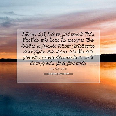 Picture 07 - యెహెజ్కేలు 13:22 TELIRV - నీతిగల వ్యక్తి - Bible Verse Picture