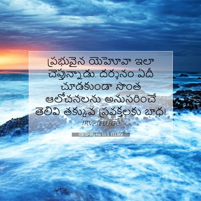 Picture 07 - యెహెజ్కేలు 13:3 TELIRV - ప్రభువైన యెహోవా - Bible Verse Picture