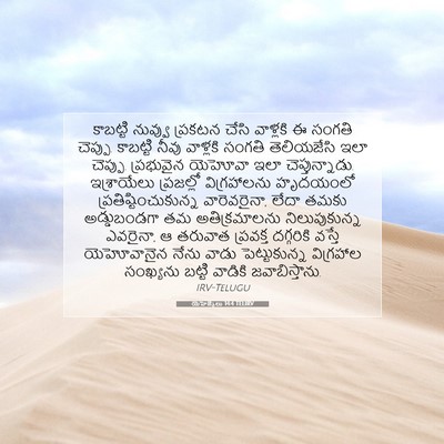 Picture 07 - యెహెజ్కేలు 14:4 TELIRV - కాబట్టి నువ్వు - Bible Verse Picture