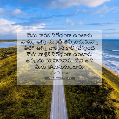 Picture 07 - యెహెజ్కేలు 15:7 TELIRV - నేను వారికి - Bible Verse Picture