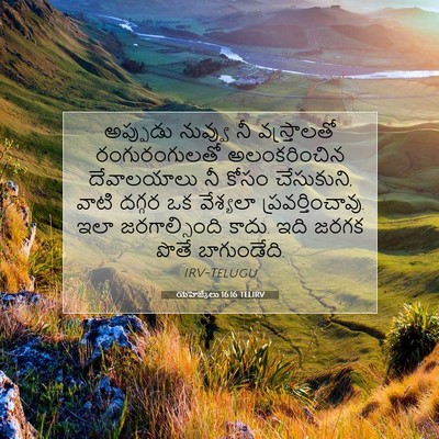 Picture 07 - యెహెజ్కేలు 16:16 TELIRV - అప్పుడు నువ్వు నీ - Bible Verse Picture