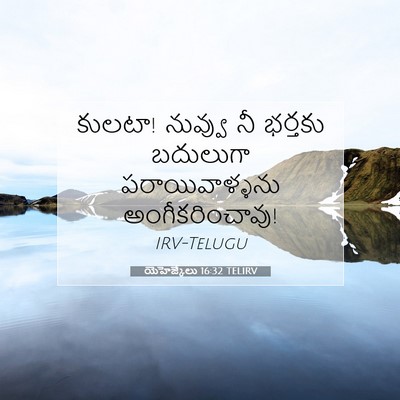 Picture 07 - యెహెజ్కేలు 16:32 TELIRV - కులటా! నువ్వు నీ - Bible Verse Picture