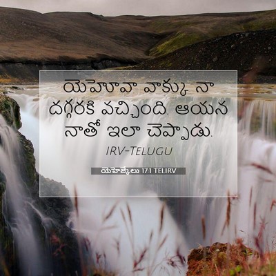 Picture 07 - యెహెజ్కేలు 17:1 TELIRV - యెహోవా వాక్కు నా - Bible Verse Picture