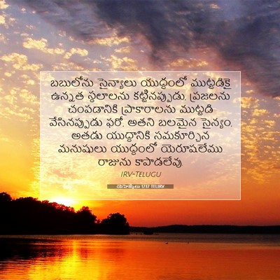 Picture 07 - యెహెజ్కేలు 17:17 TELIRV - బబులోను సైన్యాలు - Bible Verse Picture