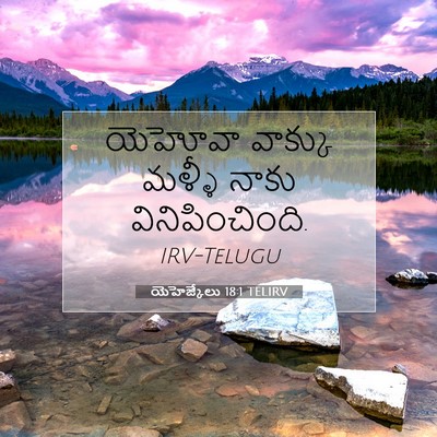 Picture 07 - యెహెజ్కేలు 18:1 TELIRV - యెహోవా వాక్కు - Bible Verse Picture