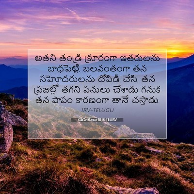 Picture 07 - యెహెజ్కేలు 18:18 TELIRV - అతని తండ్రి - Bible Verse Picture