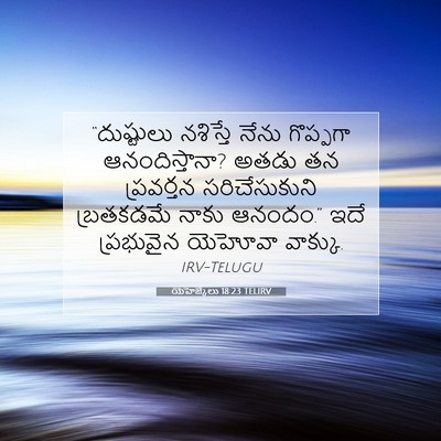 Picture 07 - యెహెజ్కేలు 18:23 TELIRV - “దుష్టులు నశిస్తే - Bible Verse Picture