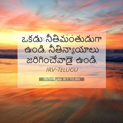 Picture 07 - యెహెజ్కేలు 18:5 TELIRV - ఒకడు నీతిమంతుడుగా - Bible Verse Picture