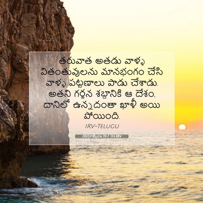 Picture 07 - యెహెజ్కేలు 19:7 TELIRV - తరువాత అతడు వాళ్ళ - Bible Verse Picture