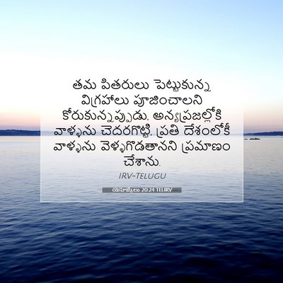 Picture 07 - యెహెజ్కేలు 20:24 TELIRV - తమ పితరులు - Bible Verse Picture