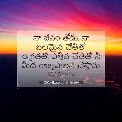 Picture 07 - యెహెజ్కేలు 20:33 TELIRV - నా జీవం తోడు, నా - Bible Verse Picture