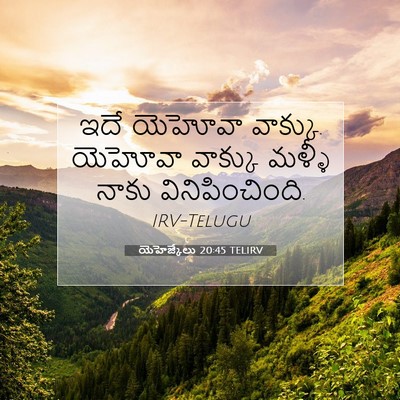 Picture 07 - యెహెజ్కేలు 20:45 TELIRV - ఇదే యెహోవా వాక్కు. - Bible Verse Picture