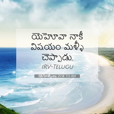 Picture 07 - యెహెజ్కేలు 21:18 TELIRV - యెహోవా నాకీ విషయం - Bible Verse Picture