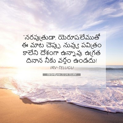 Picture 07 - యెహెజ్కేలు 22:24 TELIRV - “నరపుత్రుడా, - Bible Verse Picture