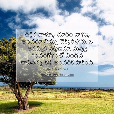 Picture 07 - యెహెజ్కేలు 22:5 TELIRV - దగ్గర వాళ్ళూ, దూరం - Bible Verse Picture
