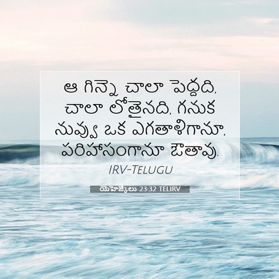 Picture 07 - యెహెజ్కేలు 23:32 TELIRV - ఆ గిన్నె చాలా - Bible Verse Picture