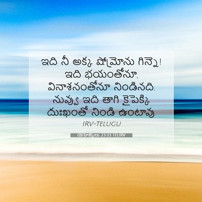 Picture 07 - యెహెజ్కేలు 23:33 TELIRV - ఇది నీ అక్క - Bible Verse Picture