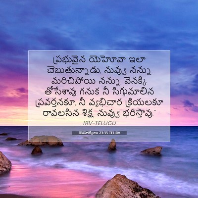 Picture 07 - యెహెజ్కేలు 23:35 TELIRV - ప్రభువైన యెహోవా - Bible Verse Picture