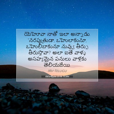 Picture 07 - యెహెజ్కేలు 23:36 TELIRV - యెహోవా నాతో ఇలా - Bible Verse Picture
