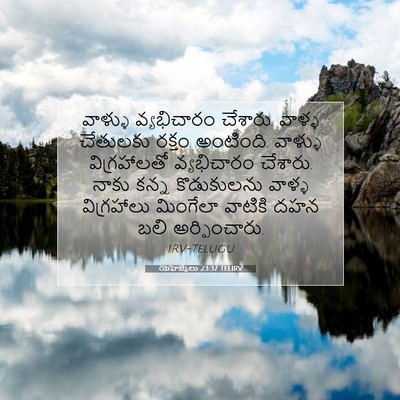 Picture 07 - యెహెజ్కేలు 23:37 TELIRV - వాళ్ళు వ్యభిచారం - Bible Verse Picture