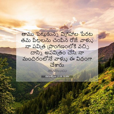 Picture 07 - యెహెజ్కేలు 23:39 TELIRV - తాము పెట్టుకున్న - Bible Verse Picture